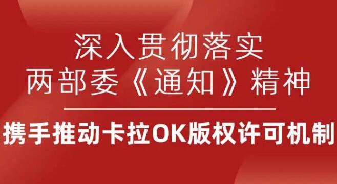 深入贯彻落实两部委《通知》精神，携手推动卡拉OK版权许可机制